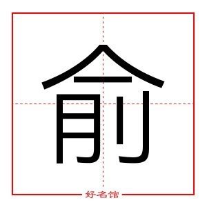 俞 五行|俞字起名寓意、俞字五行和姓名学含义